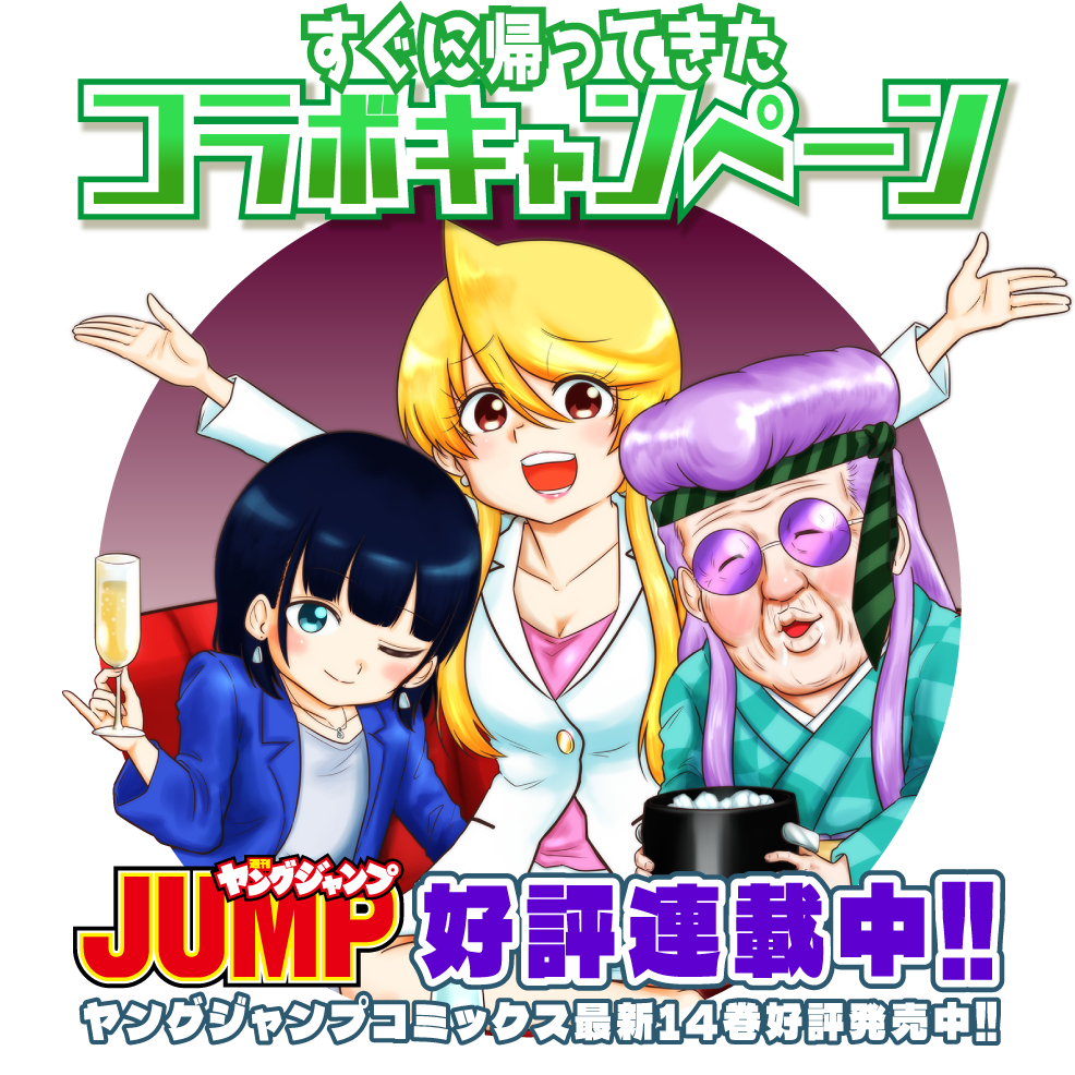 すぐに帰ってきたコラボキャンペーン