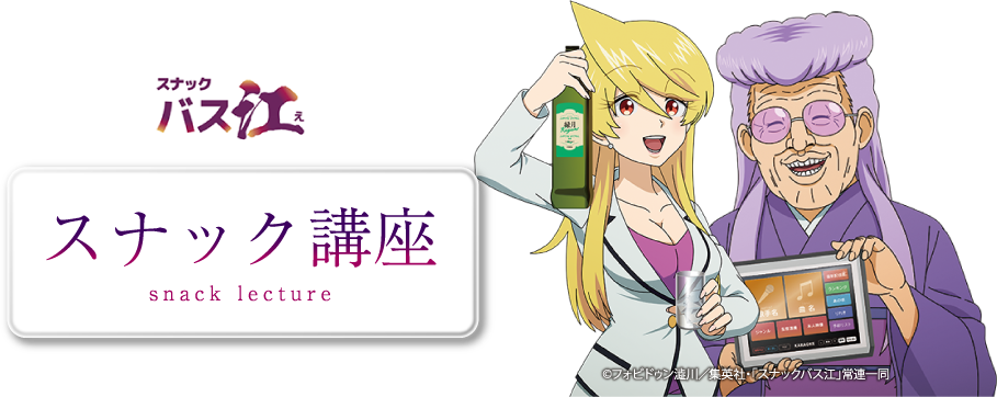 アニメ化記念TVアニメスナックバス江から学ぶスナック講座