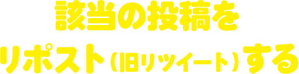 該当の投稿を リポスト(旧リツイート)する