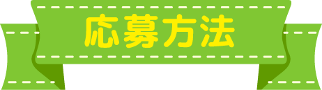 応募方法