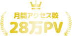 月間アクセス数28万PV