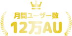 月間ユーザー数12万AU