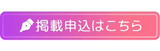 掲載申込はこちら