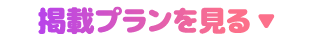 掲載プランを見る▼
