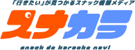スナカラ