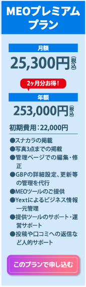 MEOプレミアムプラン