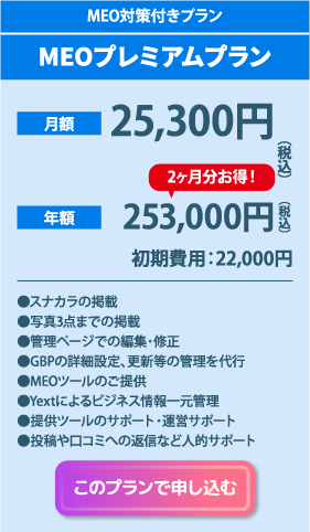 MEOプレミアムプラン