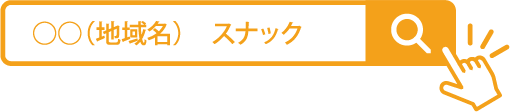 「○○（地域名） スナック」でのキーワード検索イメージ