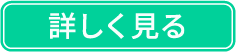 詳しく見る