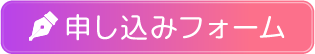 申し込みフォーム
