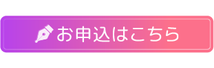 掲載申込はこちら