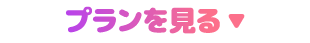 プランを見る▼