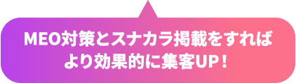 MEO対策とスナカラ掲載をすればより効果的に集客UP！