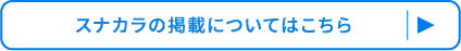 スナカラの掲載についてはこちら