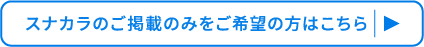 スナカラのご掲載のみをご希望の方はこちら
