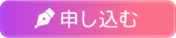 申し込む