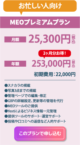MEOプレミアムプラン
