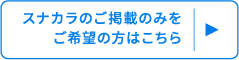スナカラのご掲載のみをご希望の方はこちら