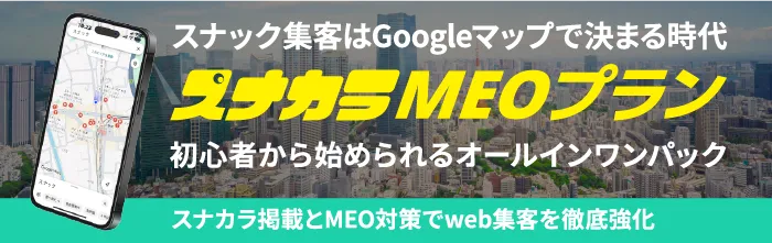 スナカラ掲載店募集