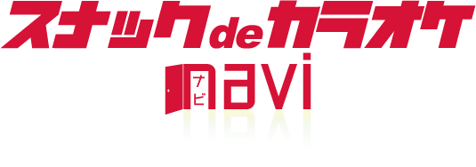 スナックdeカラオケNAVI(スナカラ) | すなから