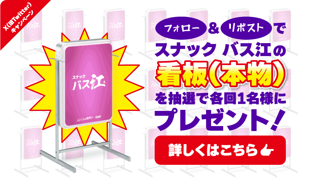 Xキャンペーンフォロー&リポストでスナック バス江の看板（本物）を抽選で各回1名様に当たる!詳しくはこちら