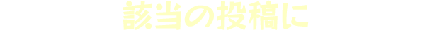 該当の投稿に