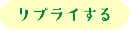 リプライ(返信)する