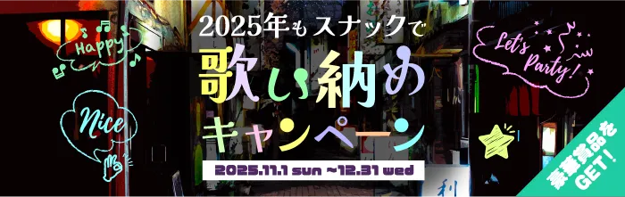 2025年もスナックで歌い納めキャンペーン